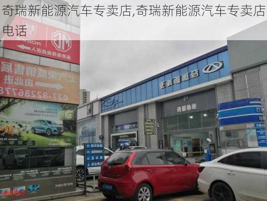 奇瑞新能源汽车专卖店,奇瑞新能源汽车专卖店电话-第1张图片-苏希特新能源