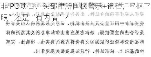 非IPO项目，头部律所国枫警示+记档，“抠字眼”还是“有内情”？