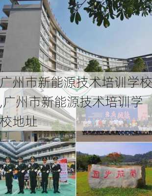 广州市新能源技术培训学校,广州市新能源技术培训学校地址-第1张图片-苏希特新能源