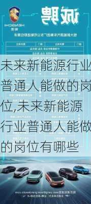 未来新能源行业普通人能做的岗位,未来新能源行业普通人能做的岗位有哪些-第1张图片-苏希特新能源