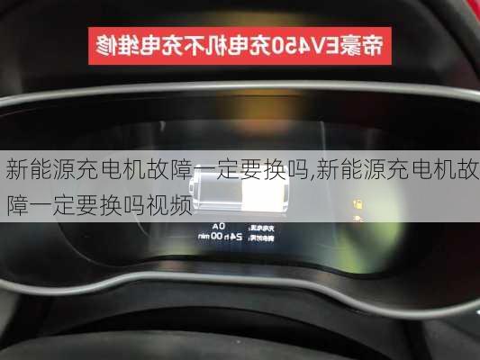 新能源充电机故障一定要换吗,新能源充电机故障一定要换吗视频-第3张图片-苏希特新能源