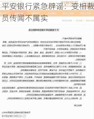 平安银行紧急辟谣：变相裁员传闻不属实