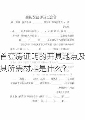 首套房证明的开具地点及其所需材料是什么？