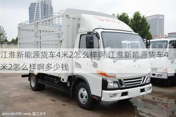 江淮新能源货车4米2怎么样啊,江淮新能源货车4米2怎么样啊多少钱