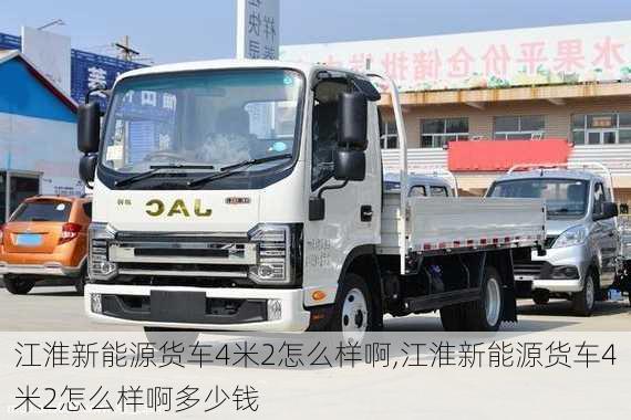 江淮新能源货车4米2怎么样啊,江淮新能源货车4米2怎么样啊多少钱-第2张图片-苏希特新能源