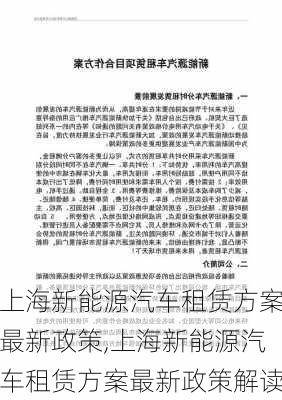 上海新能源汽车租赁方案最新政策,上海新能源汽车租赁方案最新政策解读-第2张图片-苏希特新能源