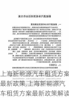 上海新能源汽车租赁方案最新政策,上海新能源汽车租赁方案最新政策解读-第3张图片-苏希特新能源