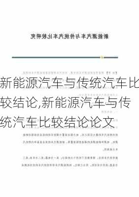 新能源汽车与传统汽车比较结论,新能源汽车与传统汽车比较结论论文-第1张图片-苏希特新能源