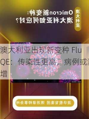 澳大利亚出现新变种 FluQE：传染性更高，病例或激增