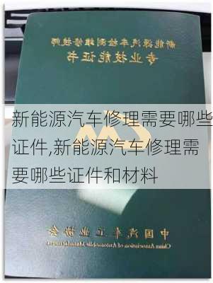 新能源汽车修理需要哪些证件,新能源汽车修理需要哪些证件和材料-第1张图片-苏希特新能源