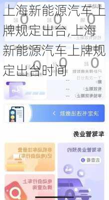 上海新能源汽车上牌规定出台,上海新能源汽车上牌规定出台时间-第3张图片-苏希特新能源