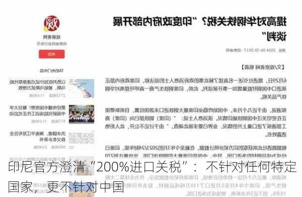 印尼官方澄清“200%进口关税”：不针对任何特定国家，更不针对中国-第1张图片-苏希特新能源