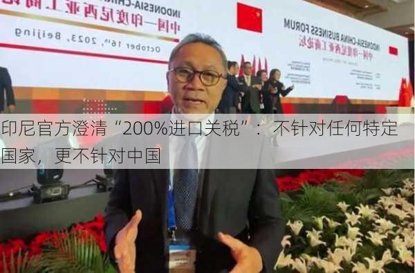 印尼官方澄清“200%进口关税”：不针对任何特定国家，更不针对中国-第3张图片-苏希特新能源