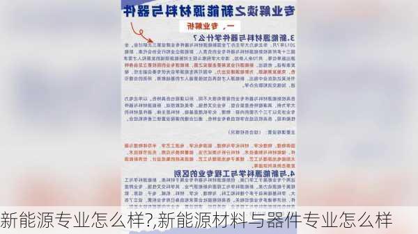 新能源专业怎么样?,新能源材料与器件专业怎么样-第1张图片-苏希特新能源