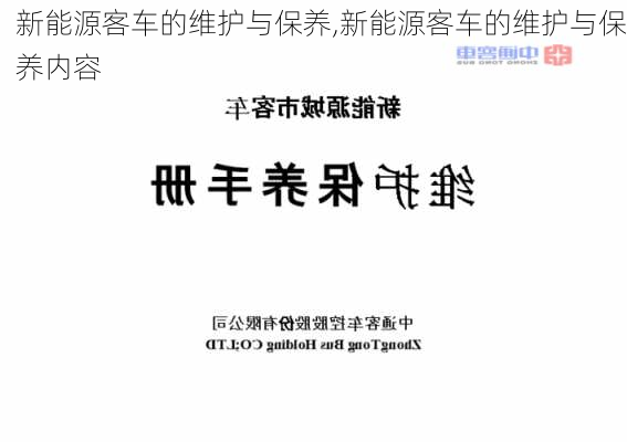 新能源客车的维护与保养,新能源客车的维护与保养内容