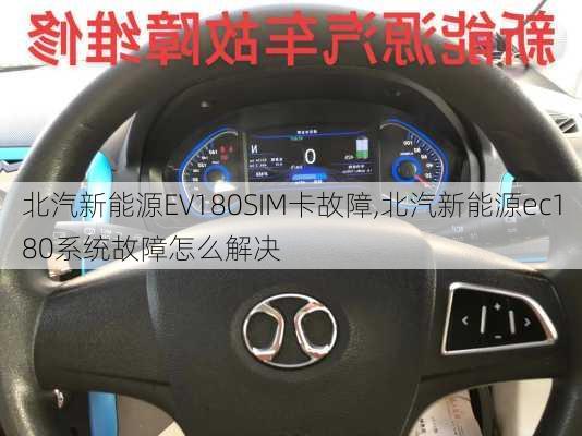 北汽新能源EV180SIM卡故障,北汽新能源ec180系统故障怎么解决-第1张图片-苏希特新能源