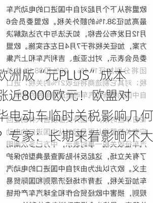 欧洲版“元PLUS”成本涨近8000欧元！欧盟对华电动车临时关税影响几何？专家：长期来看影响不大