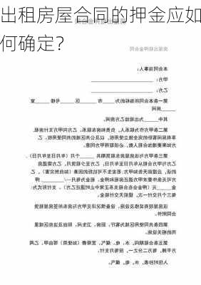 出租房屋合同的押金应如何确定？-第1张图片-苏希特新能源