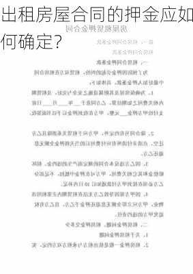 出租房屋合同的押金应如何确定？-第2张图片-苏希特新能源