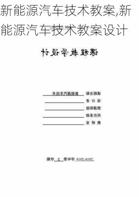 新能源汽车技术教案,新能源汽车技术教案设计-第2张图片-苏希特新能源