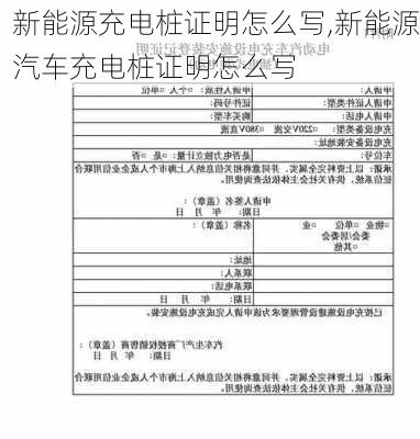 新能源充电桩证明怎么写,新能源汽车充电桩证明怎么写