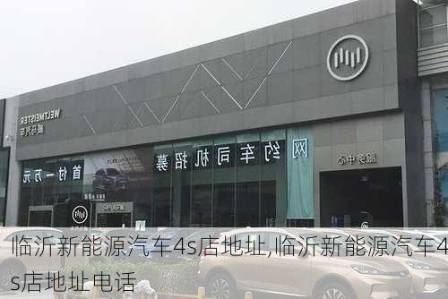 临沂新能源汽车4s店地址,临沂新能源汽车4s店地址电话-第2张图片-苏希特新能源