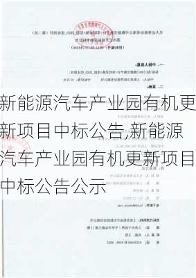 新能源汽车产业园有机更新项目中标公告,新能源汽车产业园有机更新项目中标公告公示