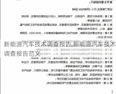 新能源汽车技术调查报告,新能源汽车技术调查报告范文