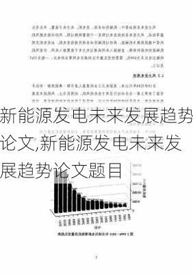 新能源发电未来发展趋势论文,新能源发电未来发展趋势论文题目-第1张图片-苏希特新能源