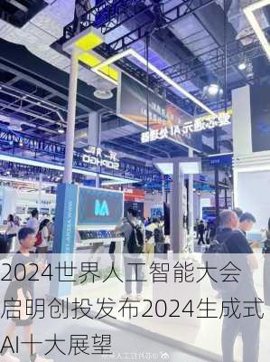 2024世界人工智能大会 启明创投发布2024生成式AI十大展望-第2张图片-苏希特新能源