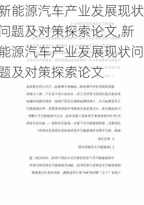 新能源汽车产业发展现状问题及对策探索论文,新能源汽车产业发展现状问题及对策探索论文-第2张图片-苏希特新能源