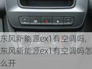 东风新能源ex1有空调吗,东风新能源ex1有空调吗怎么开