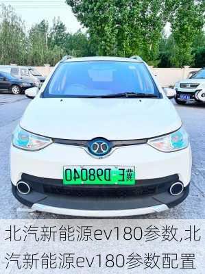 北汽新能源ev180参数,北汽新能源ev180参数配置