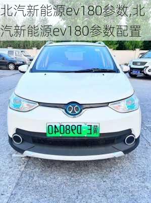 北汽新能源ev180参数,北汽新能源ev180参数配置-第2张图片-苏希特新能源