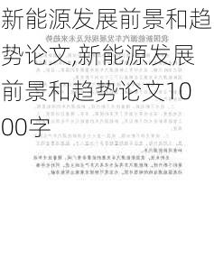 新能源发展前景和趋势论文,新能源发展前景和趋势论文1000字-第2张图片-苏希特新能源