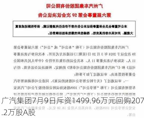 广汽集团7月9日斥资1499.96万元回购207.2万股A股