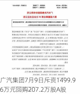 广汽集团7月9日斥资1499.96万元回购207.2万股A股-第2张图片-苏希特新能源