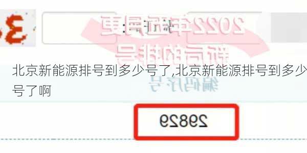 北京新能源排号到多少号了,北京新能源排号到多少号了啊-第1张图片-苏希特新能源