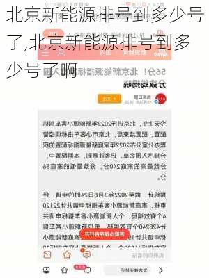 北京新能源排号到多少号了,北京新能源排号到多少号了啊-第2张图片-苏希特新能源