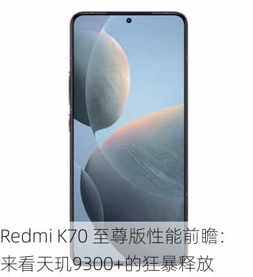 Redmi K70 至尊版性能前瞻：来看天玑9300+的狂暴释放-第1张图片-苏希特新能源