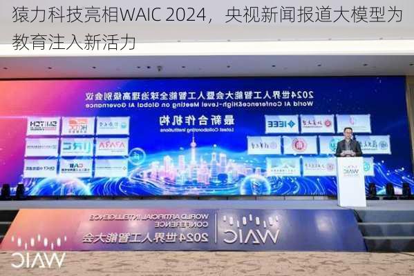 猿力科技亮相WAIC 2024，央视新闻报道大模型为教育注入新活力-第1张图片-苏希特新能源