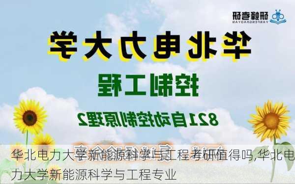 华北电力大学新能源科学与工程考研值得吗,华北电力大学新能源科学与工程专业-第1张图片-苏希特新能源