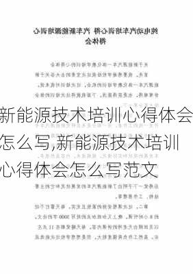 新能源技术培训心得体会怎么写,新能源技术培训心得体会怎么写范文-第3张图片-苏希特新能源