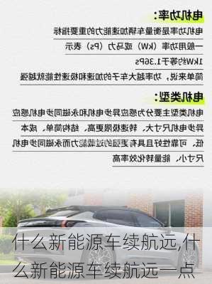 什么新能源车续航远,什么新能源车续航远一点-第3张图片-苏希特新能源