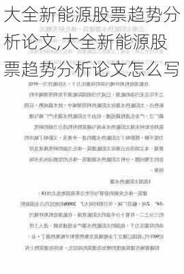 大全新能源股票趋势分析论文,大全新能源股票趋势分析论文怎么写-第2张图片-苏希特新能源