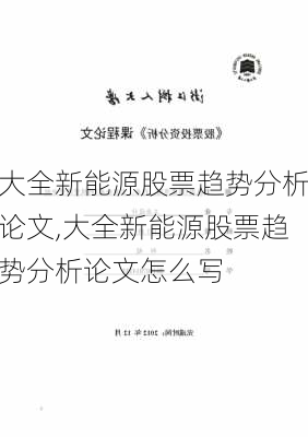 大全新能源股票趋势分析论文,大全新能源股票趋势分析论文怎么写