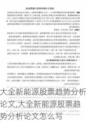 大全新能源股票趋势分析论文,大全新能源股票趋势分析论文怎么写-第3张图片-苏希特新能源