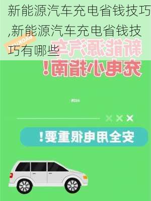 新能源汽车充电省钱技巧,新能源汽车充电省钱技巧有哪些-第2张图片-苏希特新能源