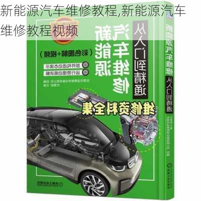 新能源汽车维修教程,新能源汽车维修教程视频-第1张图片-苏希特新能源