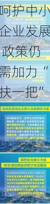 呵护中小企业发展 政策仍需加力“扶一把”-第2张图片-苏希特新能源